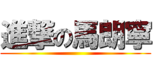 進撃の馬朗寧 ()