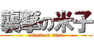 襲撃の米子 (attack on titan)