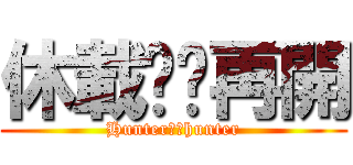 休載✖️再開 (Hunter✖️hunter)