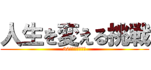 人生を変える挑戦 (30代サラリーマン)