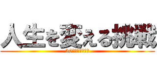 人生を変える挑戦 (30代サラリーマン)