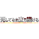 死してなお立ち続ける (tatteru)