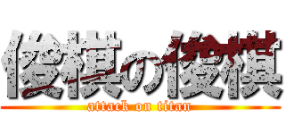 俊棋の俊棋 (attack on titan)