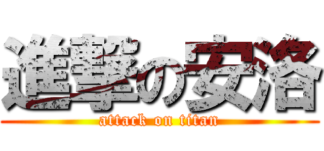 進撃の安洛 (attack on titan)