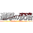 進撃の安洛 (attack on titan)