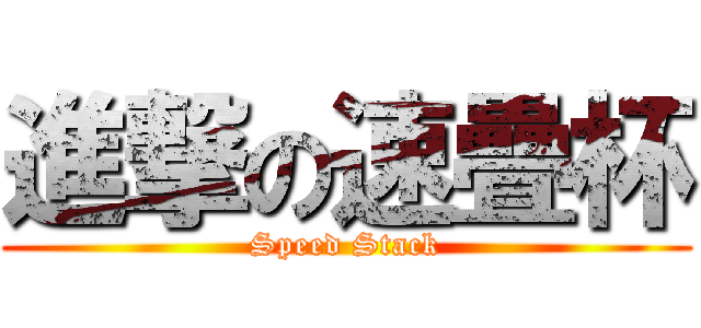 進撃の速疊杯 (Speed Stack)
