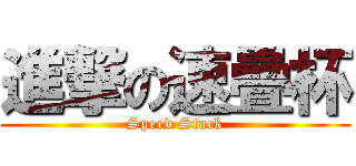 進撃の速疊杯 (Speed Stack)
