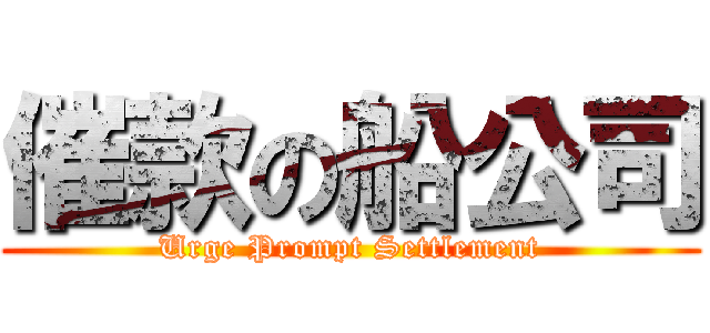 催款の船公司 (Urge Prompt Settlement)