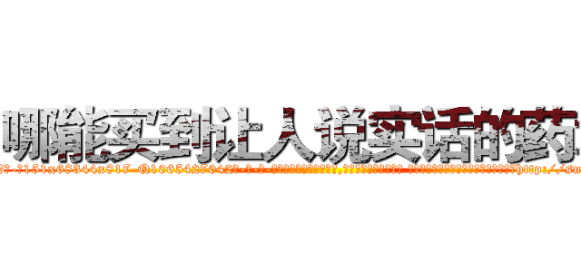 哪能买到让人说实话的药水 (哪能买到让人说实话的药水【电-话151x68344x817-Q1065427042元-吉-药-业】我们做的是长期生意,靠的是老客户长期支持 哪能买到让人说实话的药水在发表了一篇http://sngk.net/CGCPbK

参考消息网我们做的是长期生意,靠的是老客户长期支持也许我们早该意识到，就连鲍勃·霍斯金斯（金球奖戏剧类电影男主角 
)