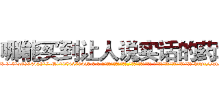哪能买到让人说实话的药水 (哪能买到让人说实话的药水【电-话151x68344x817-Q1065427042元-吉-药-业】我们做的是长期生意,靠的是老客户长期支持 哪能买到让人说实话的药水在发表了一篇http://sngk.net/CGCPbK

参考消息网我们做的是长期生意,靠的是老客户长期支持也许我们早该意识到，就连鲍勃·霍斯金斯（金球奖戏剧类电影男主角 
)