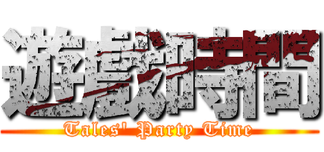 遊戲時間 (Tales' Party Time)