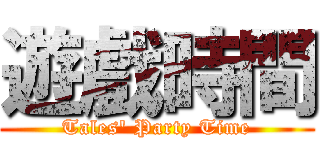 遊戲時間 (Tales' Party Time)