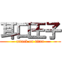 耳口王子 (attack on titan)