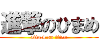 進撃のひまめ (attack on titan)