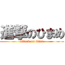 進撃のひまめ (attack on titan)