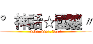 °神話☆國慶〃 (Jade. King. Lee.`)