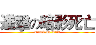 進擊の暗影死亡 (attack on titan)