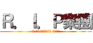 Ｒ．Ｉ．Ｐ樂團 (7/26哈雷與你相見 不見不散)