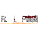Ｒ．Ｉ．Ｐ樂團 (7/26哈雷與你相見 不見不散)