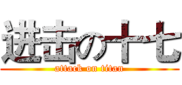 进击の十七 (attack on titan)