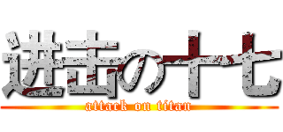 进击の十七 (attack on titan)