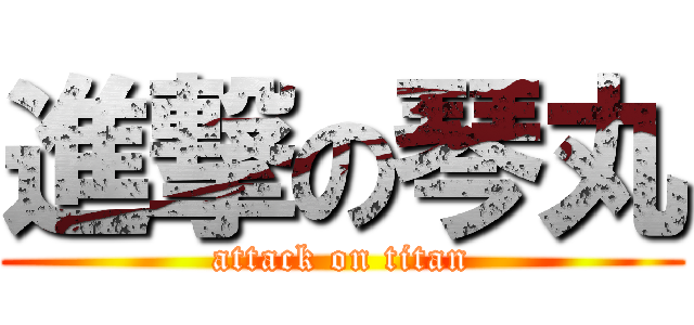 進撃の琴丸 (attack on titan)