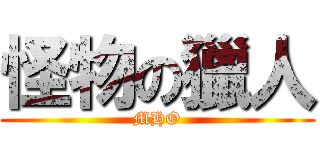 怪物の獵人 (MHO)