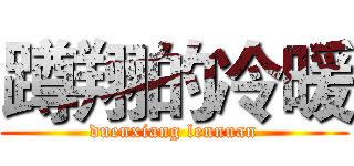 蹲翔的冷暖 (duenxiang lennuan)