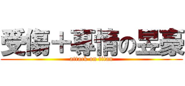受傷＋專情の昱豪 (attack on titan)