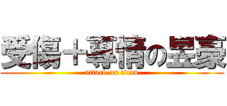 受傷＋專情の昱豪 (attack on titan)