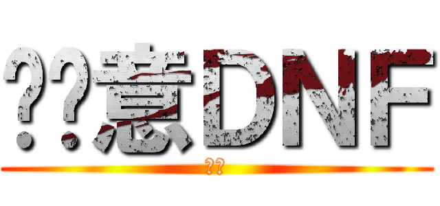 挖尬意ＤＮＦ (ㄏ勝)