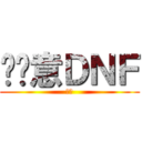 挖尬意ＤＮＦ (ㄏ勝)