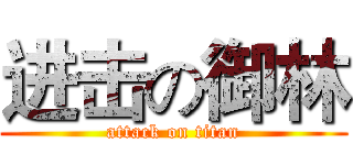 进击の御林 (attack on titan)