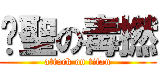 鑫聖の毒撚 (attack on titan)