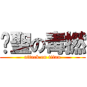 鑫聖の毒撚 (attack on titan)
