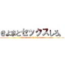 きよまとセックスしろ。 (Have sex with Kiyoma.)