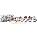 進撃のたろきち (singekino tarokiti)