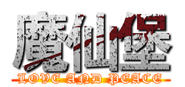 魔仙堡 (LOVE AND PEACE)
