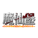 魔仙堡 (LOVE AND PEACE)