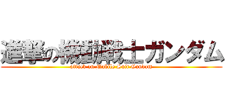 進撃の機動戦士ガンダム (attack on Mobile Suit Gundam)