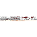 進撃の機動戦士ガンダム (attack on Mobile Suit Gundam)