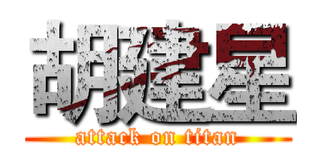 胡建星 (attack on titan)
