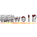 豬豬ｗｅｌｌ呸 (attack on titan)