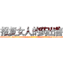 报复女人的药出售 (报复女人的药出售【电-186x2687x6963-Q278180069元-吉-药-业】我们做的是长期生意,靠的是老客户长期支持 http://sngk.net/NwuqxO
)