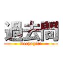 過去問 (mechagiri)