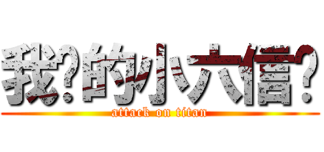 我们的小六信❤ (attack on titan)