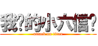 我们的小六信❤ (attack on titan)