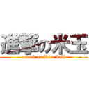 進撃の米玉 (attack on Rice ball)