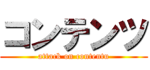 コンテンツ (attack on contentu)