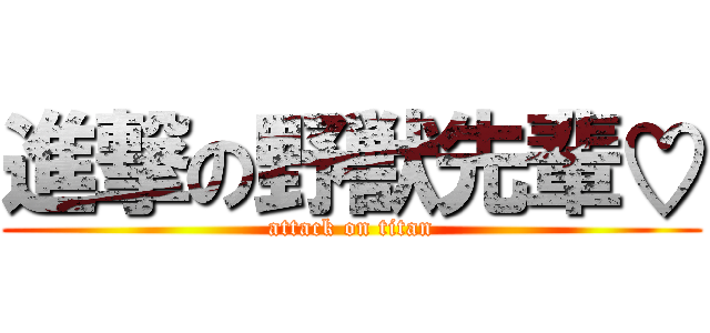 進撃の野獣先輩♡ (attack on titan)